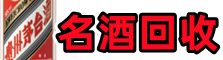 九龙坡区鑫德名酒回收店